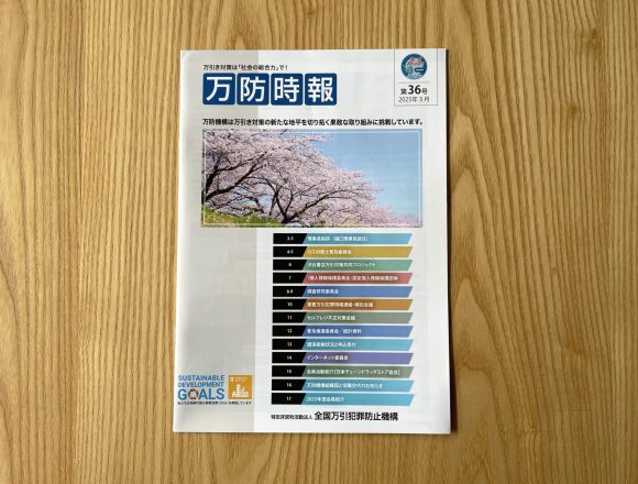 特定非営利活動法人 全国万引犯罪防止機構発行の『万防時報』第36号に当社の広告を掲載しています