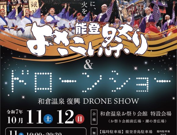 【協賛】能登よさこい祭り&和倉温泉復興ドローンショーにトランシーバー提供で協賛させていただきました！