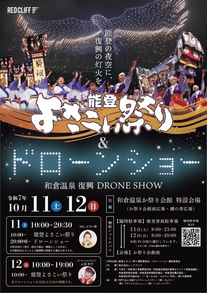能登よさこい祭り&ドローンショー 和倉温泉復興DRONE SHOW